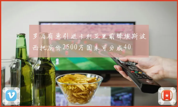 罗马有意引进卡利亚里前锋埃斯波西托底价2500万国米可分成40