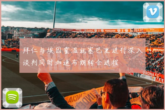 拜仁与埃因霍温就塞巴里进行深入谈判同时加速布朗转会进程