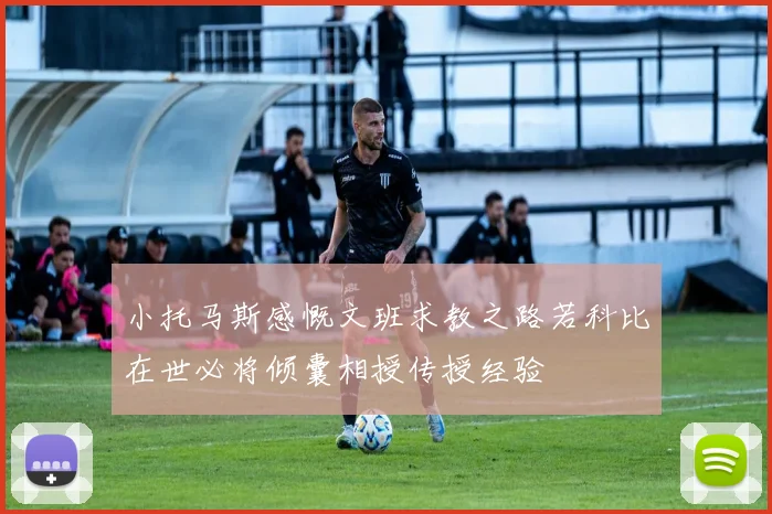 小托马斯感慨文班求教之路若科比在世必将倾囊相授传授经验