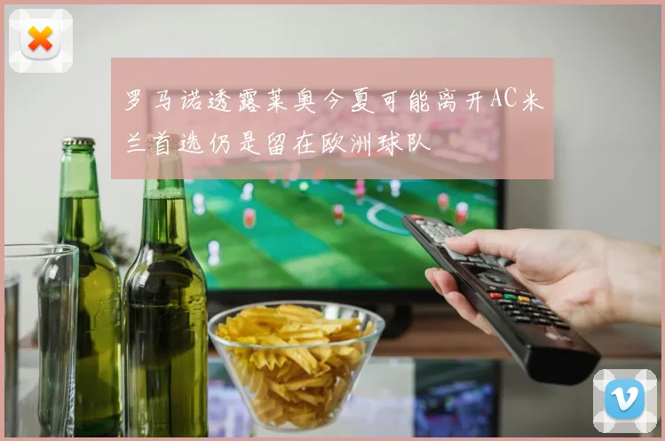 罗马诺透露莱奥今夏可能离开AC米兰首选仍是留在欧洲球队
