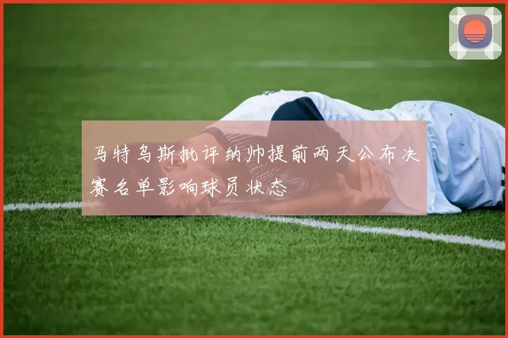 马特乌斯批评纳帅提前两天公布决赛名单影响球员状态