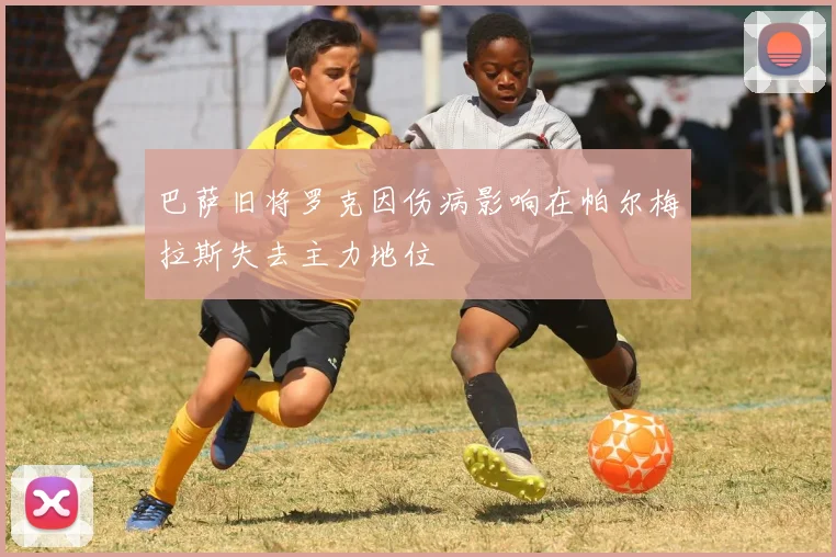 巴萨旧将罗克因伤病影响在帕尔梅拉斯失去主力地位