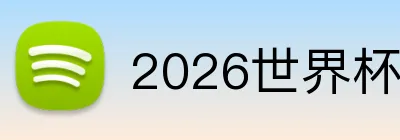 2026世界杯官方入口 Logo